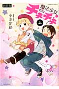 魔法少女チキチキ(新装版) (上) (バンブーC)