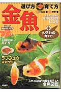 金魚 選び方・育て方 +メダカの育て方 (Best Partner)