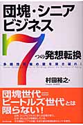 団塊・シニアビジネス 7つの発想転換 多様性市場の壁を突き破れ!