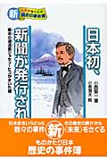 日本初、新聞が発行された 幕末の漂流者ジョセフ・ヒコがまいた種 (新・ものがたり日本 歴史の事件簿 6)