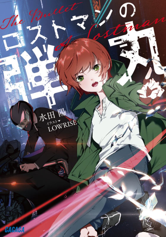 ロストマンの弾丸 (ガガガ文庫)