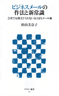 ビジネスメールの作法と新常識 会社では教えてくれない気くばりメール術 (アスキー新書)
