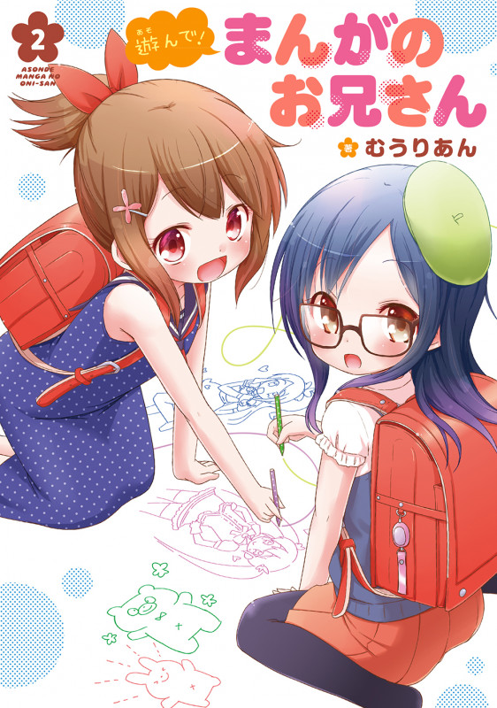遊んで! まんがのお兄さん(2)   (電撃コミックスNEXT)