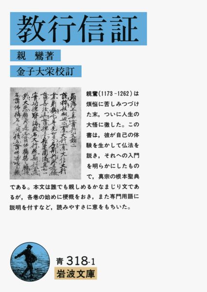 教行信証 (岩波文庫 青318-1)の詳細を見る