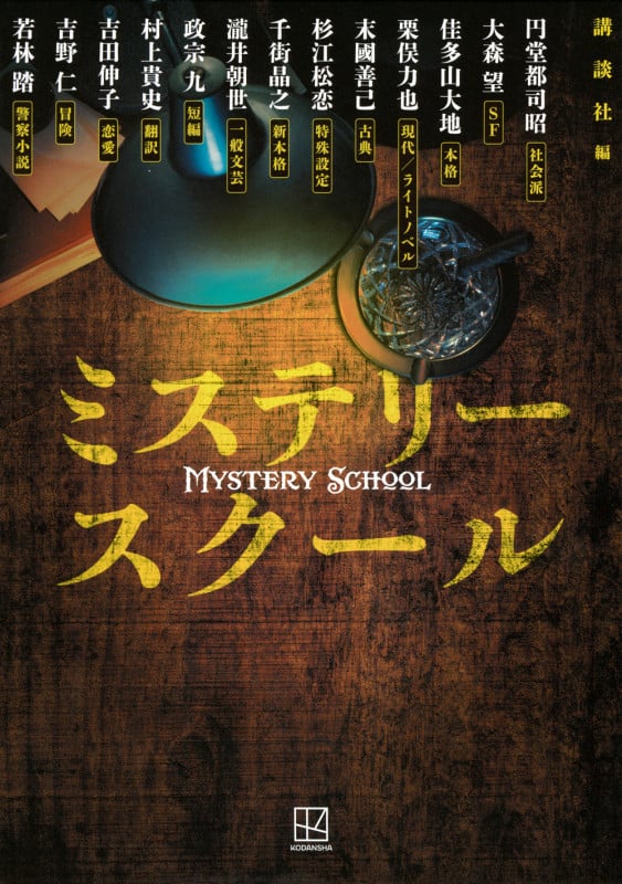 ミステリースクール