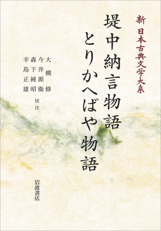 新日本古典文学大系26 堤中納言物語 とりかへばや物語 (岩波オンデマンドブックス)
