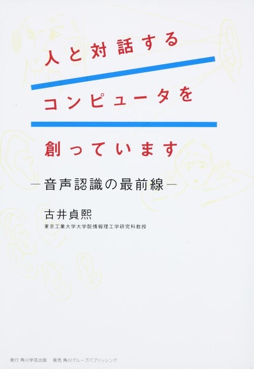 人と対話するコンピュータを創っています 音声認識の最前線の詳細を見る
