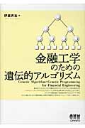 金融工学のための遺伝的アルゴリズム