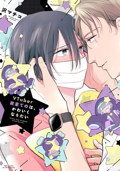 VTuber夜星てのは、かわいくなりたい (H&C Comics ihr HertZシリーズ370)