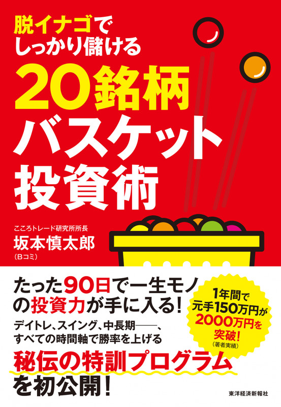 脱イナゴでしっかり儲ける20銘柄バスケット投資術の詳細を見る