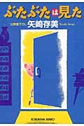 ぶたぶたは見た (光文社文庫 や-24-10)