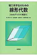 理工系学生のための 線形代数 Webアシスト演習付