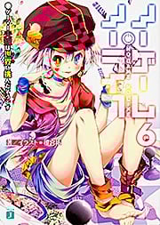 ノーゲーム・ノーライフ6 ゲーマー夫嫁は世界に挑んだそうです (MF文庫J)