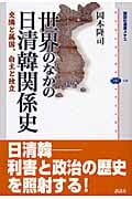 世界のなかの日清韓関係史-交隣と属国、自主と独立 (講談社選書メチエ)の詳細を見る