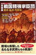 戦国精強家臣団 全国版 勇将・猛将・烈将伝 (歴史群像シリーズ特別編集)の詳細を見る
