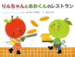 りんちゃんとあおくんのレストラン (りんちゃんとあおくん 2)