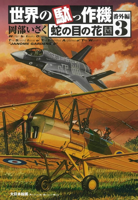 世界の駄っ作機番外編 蛇の目の花園3 (世界の駄っ作機番外編 蛇の目の花園 3)