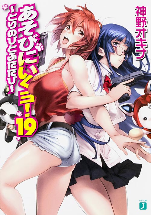あそびにいくヨ!19 (MF文庫J)