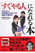 「すぐやる人」になれる本 (成美文庫)