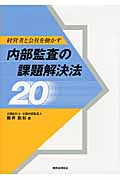 経営者と会社を動かす 内部監査の課題解決法20