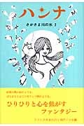 ハンナ