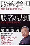 敗者の論理 勝者の法則 なぜ、上手くいかないのかなぜ、成果が上がるのか