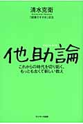 他助論 これからの時代を切り拓く、もっとも古くて新しい教え
