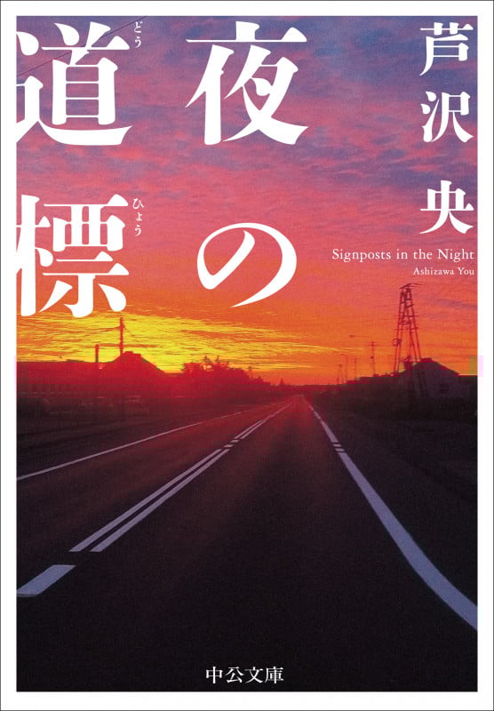 夜の道標 (中公文庫 あ102-1)
