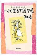 明るい老後のための一人で生きる練習帳