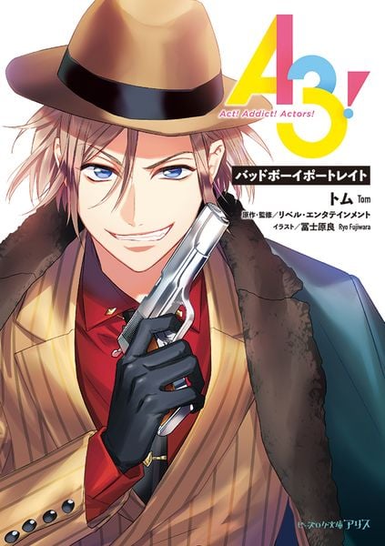 A3! バッドボーイポートレイト (ビーズログ文庫アリス)