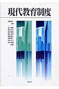 現代教育制度