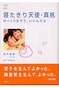 寝たきり天使・真帆 ゆっくり生きて、いいんだよ