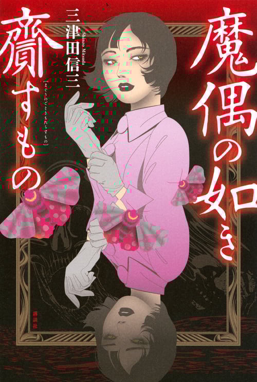 魔偶の如き齎すもの