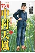 マンガ中村天風1 猛き旅人 (1)