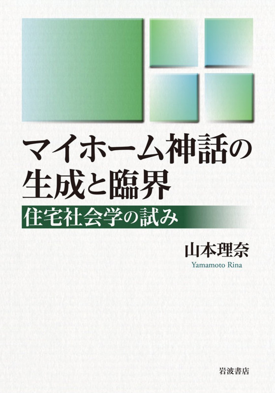 マイホーム神話の生成と臨界 住宅社会学の試みの詳細を見る