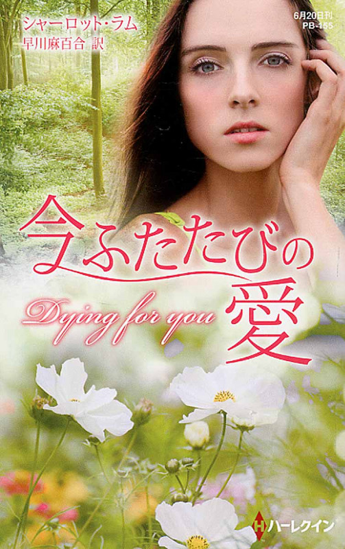 今ふたたびの愛 (ハーレクイン・プレゼンツ作家シリーズ別冊 155)
