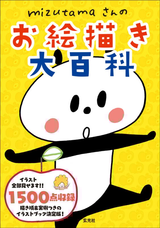 mizutamaさんのお絵描き大百科