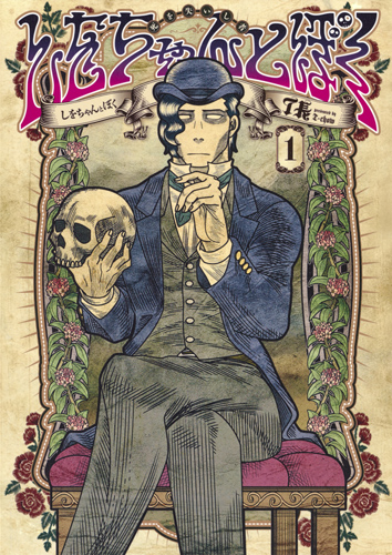 しをちゃんとぼく 1 (ヤングジャンプコミックス)