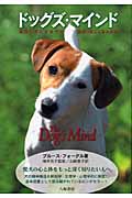 ドッグズ・マインド 最良の犬にする方法・最良の飼主になる方法
