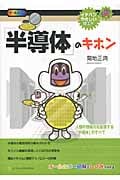 「半導体」のキホン 人類の情報力を拡張する「半導体」のすべて (イチバンやさしい理工系 11)