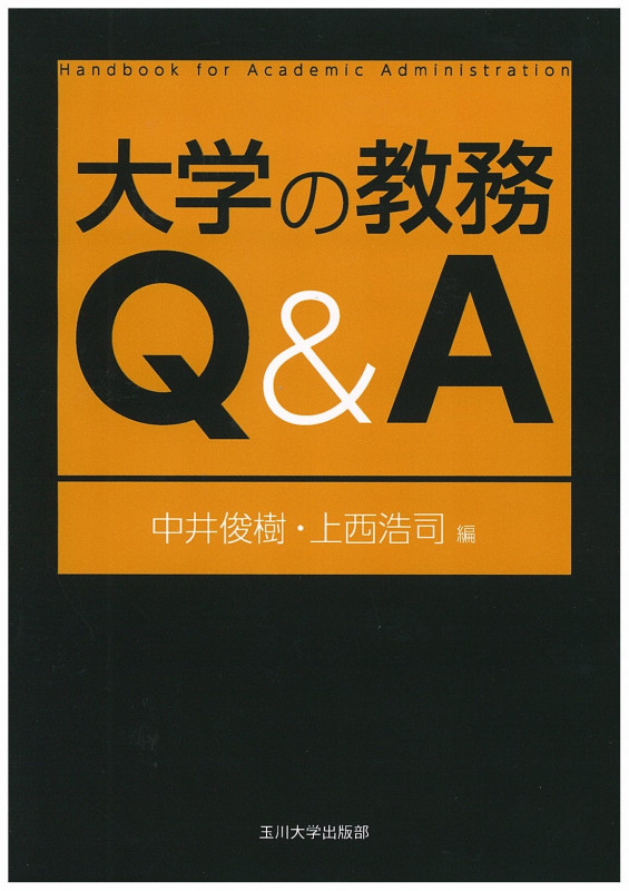 大学の教務Q&A (高等教育シリーズ157)