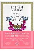 らくらく台湾一周旅行