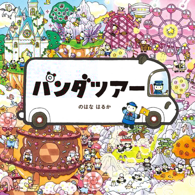 パンダツアー (コドモエのえほん)