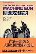 機関銃の社会史 (635) (平凡社ライブラリー)