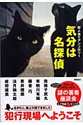 気分は名探偵 犯人当てアンソロジーの詳細を見る