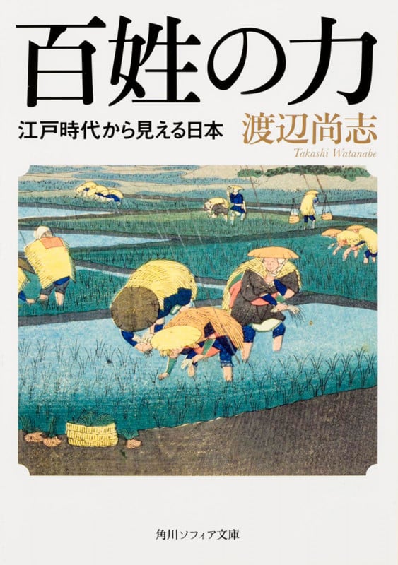 百姓の力 江戸時代から見える日本 (1) (角川ソフィア文庫)
