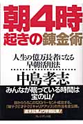 朝4時起きの錬金術 人生の億万長者になる早朝活用法