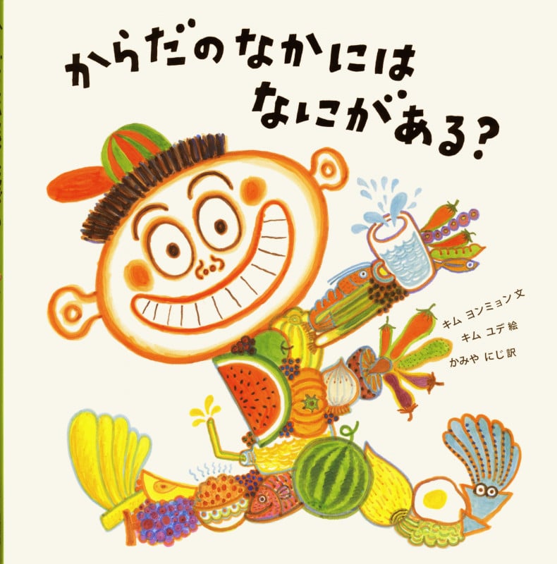 からだのなかにはなにがある?