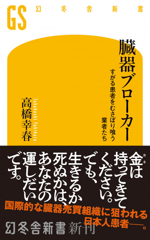 臓器ブローカー すがる患者をむさぼり喰う業者たち (幻冬舎新書)