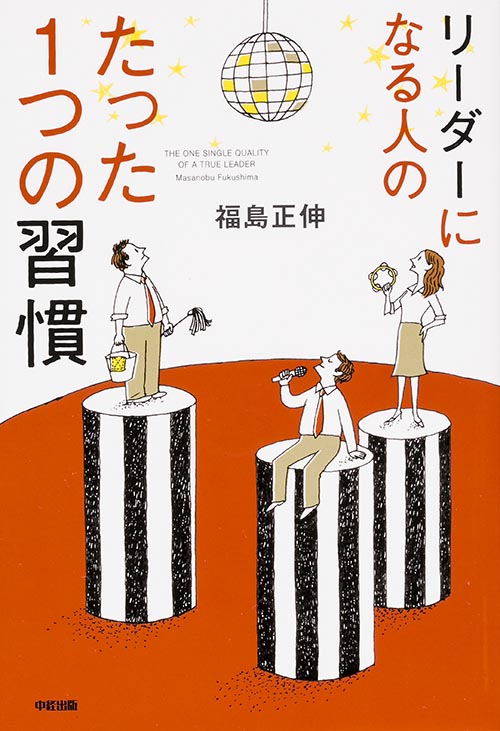 リーダーになる人の たった1つの習慣の詳細を見る